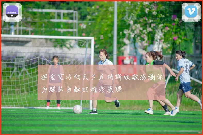 掘金官方向瓦兰丘纳斯致敬感谢你为球队贡献的精彩表现