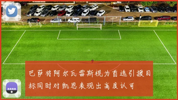 巴萨将阿尔瓦雷斯视为首选引援目标同时对凯恩表现出高度认可