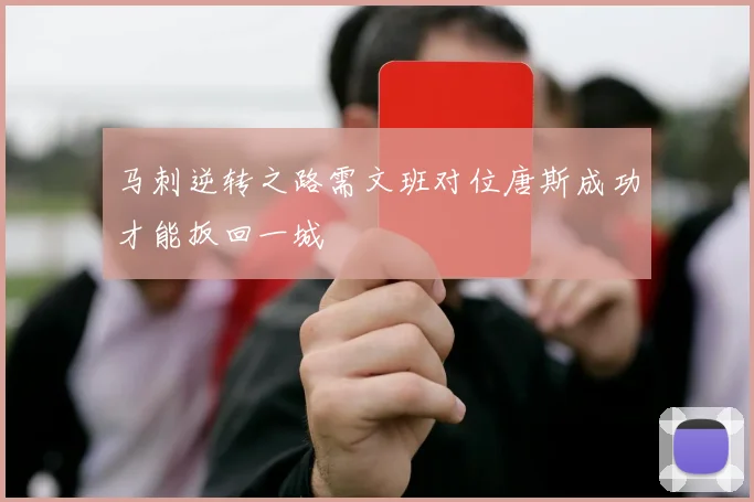 马刺逆转之路需文班对位唐斯成功才能扳回一城