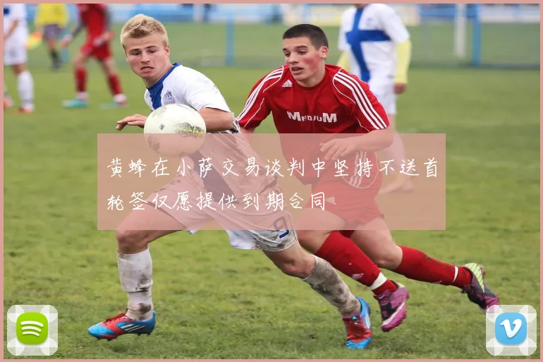 黄蜂在小萨交易谈判中坚持不送首轮签仅愿提供到期合同