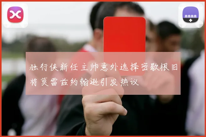 独行侠新任主帅意外选择密歇根旧将莫雷兹约翰逊引发热议