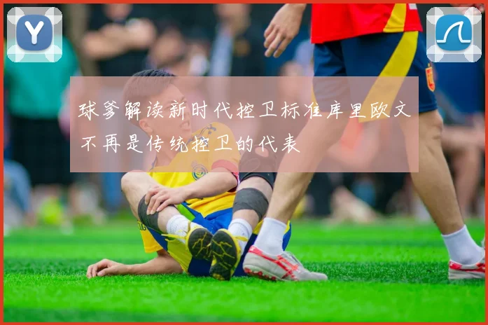 球爹解读新时代控卫标准库里欧文不再是传统控卫的代表