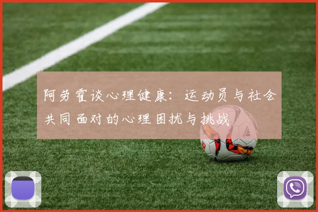 阿劳霍谈心理健康：运动员与社会共同面对的心理困扰与挑战