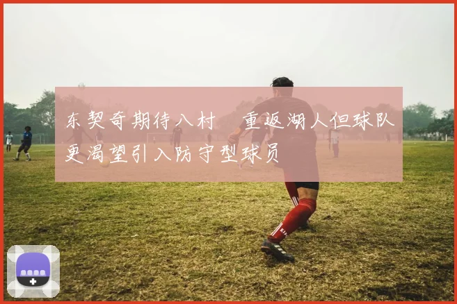 东契奇期待八村塁重返湖人但球队更渴望引入防守型球员
