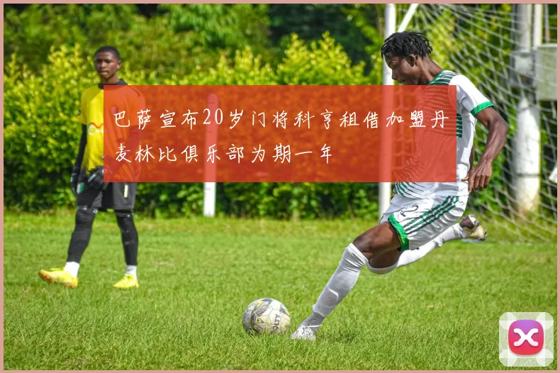 巴萨宣布20岁门将科亨租借加盟丹麦林比俱乐部为期一年