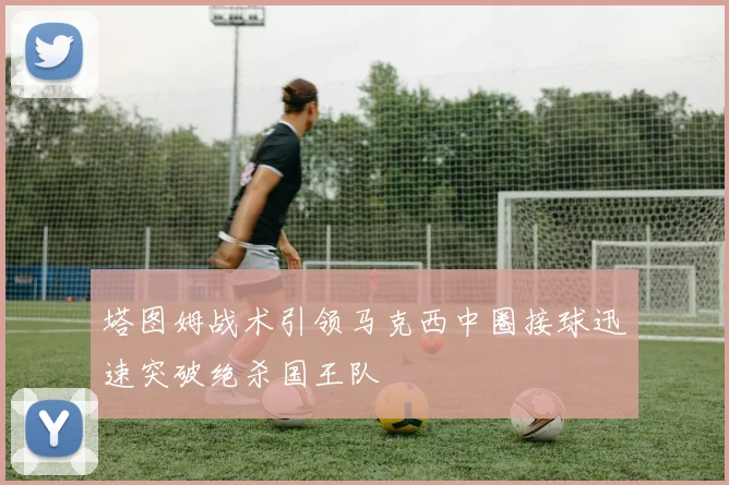 塔图姆战术引领马克西中圈接球迅速突破绝杀国王队