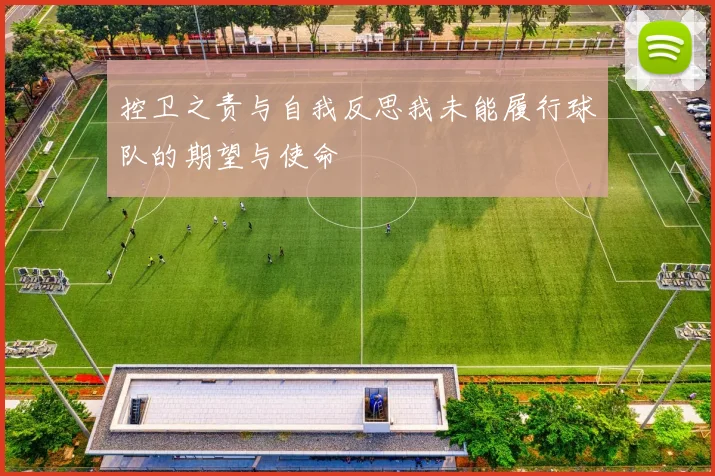 控卫之责与自我反思我未能履行球队的期望与使命